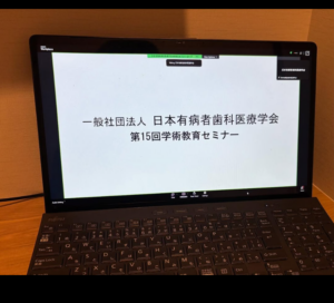 日本有病者歯科医療学会　　学術教育セミナー