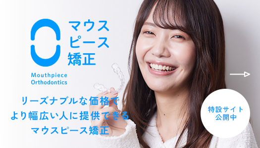 マウスピース矯正